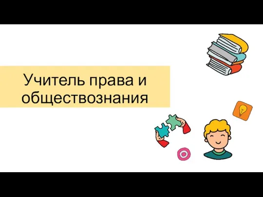 Учитель права и обществознания