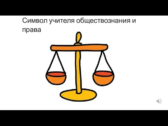 Символ учителя обществознания и права