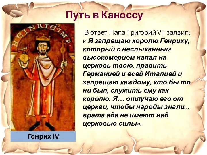 В ответ Папа Григорий VII заявил: « Я запрещаю королю Генриху, который