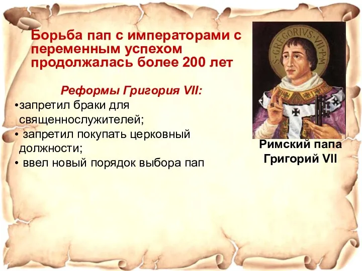 Борьба пап с императорами с переменным успехом продолжалась более 200 лет Римский