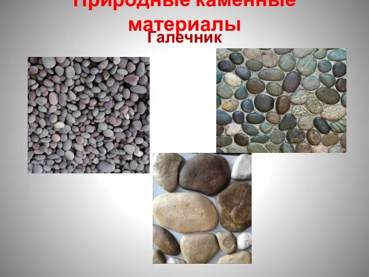 Природные каменные материалы Галечник