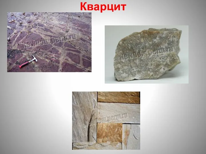 Кварцит