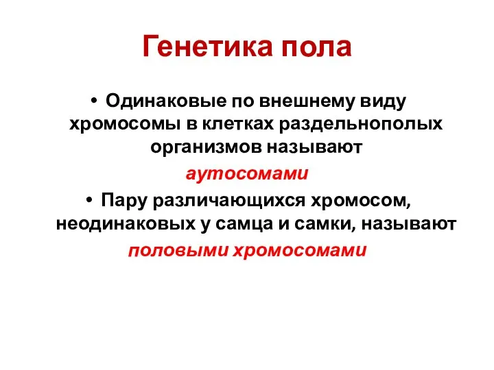 Генетика пола Одинаковые по внешнему виду хромосомы в клетках раздельнополых организмов называют