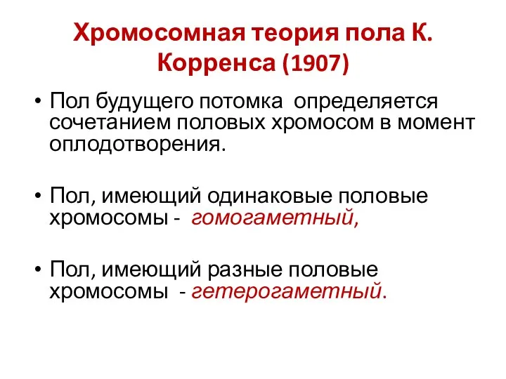 Хромосомная теория пола К.Корренса (1907) Пол будущего потомка определяется сочетанием половых хромосом