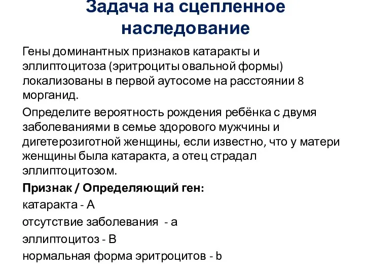 Задача на сцепленное наследование Гены доминантных признаков катаракты и эллиптоцитоза (эритроциты овальной