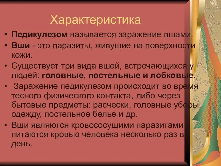 Характеристика Педикулезом называется заражение вшами. Вши - это паразиты, живущие на поверхности