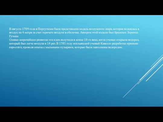 В августе 1709 года в Португалии была представлена модель воздушного шара, которая