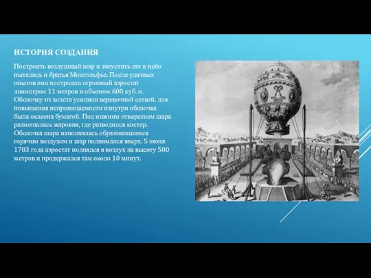 ИСТОРИЯ СОЗДАНИЯ Построить воздушный шар и запустить его в небо пытались и