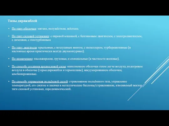 Типы диражиблей По типу оболочки: мягкие, полужёсткие, жёсткие. По типу силовой установки: