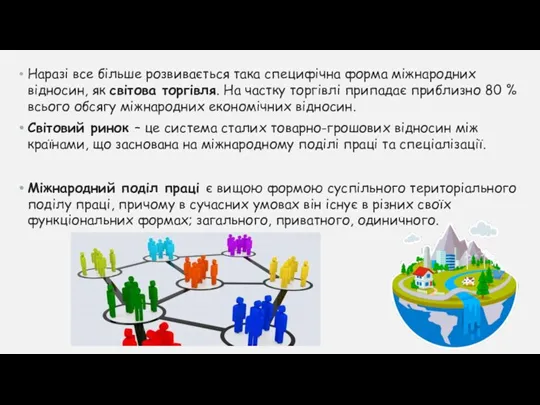 Наразі все більше розвивається така специфічна форма міжнародних відносин, як світова торгівля.