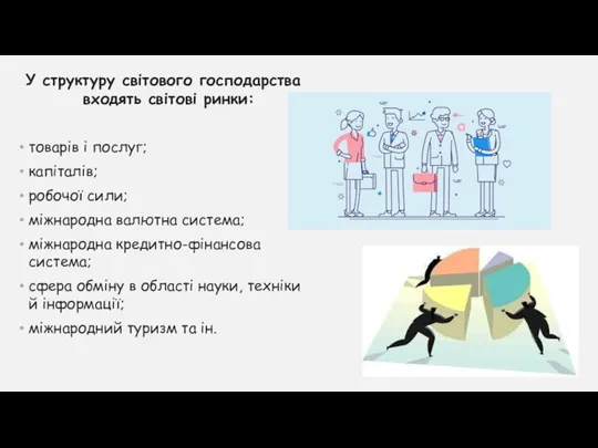 У структуру світового господарства входять світові ринки: товарів і послуг; капіталів; робочої