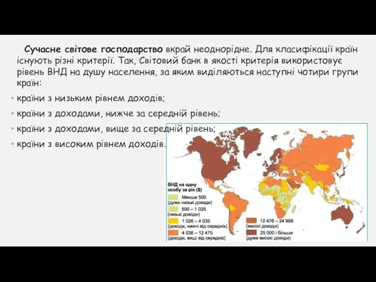 Сучасне світове господарство вкрай неоднорідне. Для класифікації країн існують різні критерії. Так,