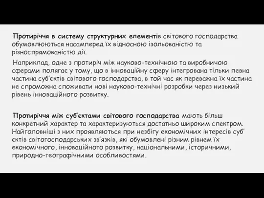 Протиріччя в систему структурних елементів світового господарства обумовлюються насамперед їх відносною ізольованістю