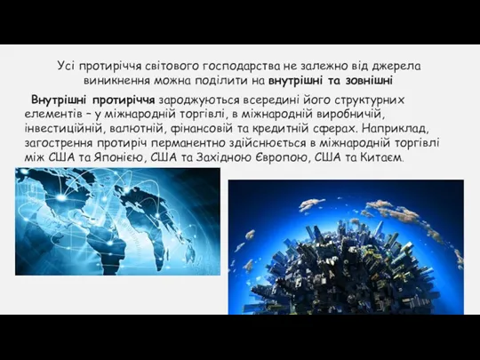 Усі протиріччя світового господарства не залежно від джерела виникнення можна поділити на