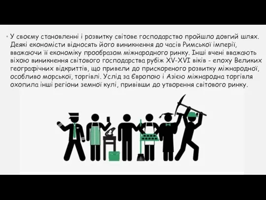 У своєму становленні і розвитку світове господарство пройшло довгий шлях. Деякі економісти