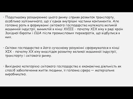 Подальшому розширенню цього ринку сприяв розвиток транспорту, особливо залізничного, що з'єднав внутрішні