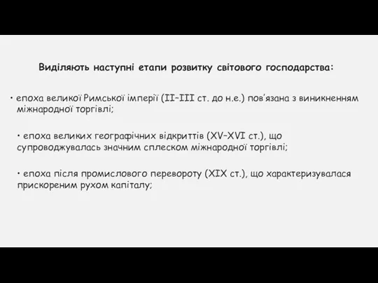 Виділяють наступні етапи розвитку світового господарства: • епоха великої Римської імперії (ІІ–ІІІ