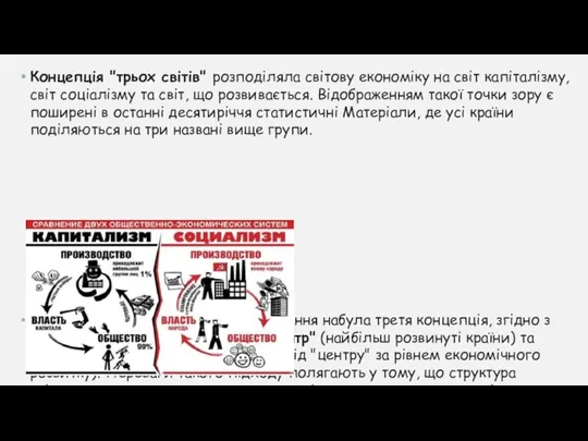 Концепція "трьох світів" розподіляла світову економіку на світ капіталізму, світ соціалізму та