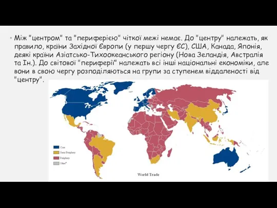 Між "центром" та "периферією" чіткої межі немає. До "центру" належать, як правило,