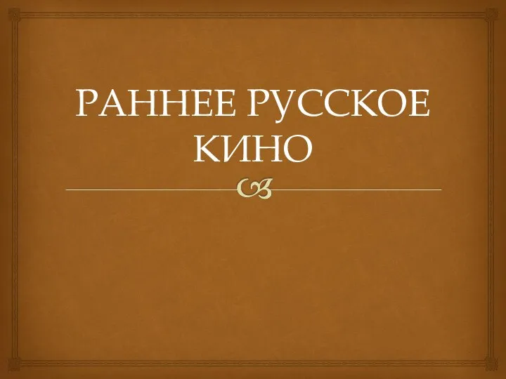 Раннее русское кино