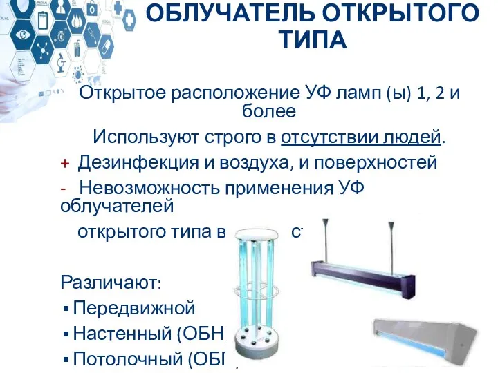 Открытое расположение УФ ламп (ы) 1, 2 и более Используют строго в