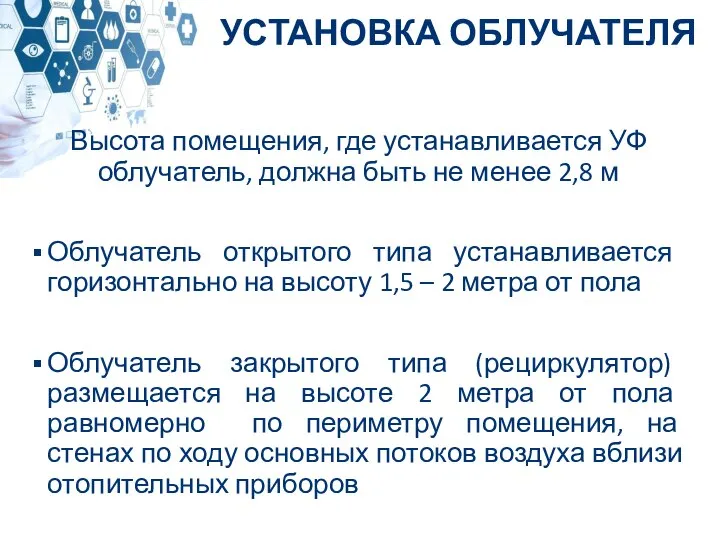 Высота помещения, где устанавливается УФ облучатель, должна быть не менее 2,8 м