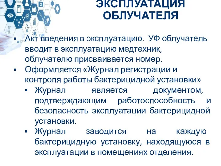 Акт введения в эксплуатацию. УФ облучатель вводит в эксплуатацию медтехник, облучателю присваивается