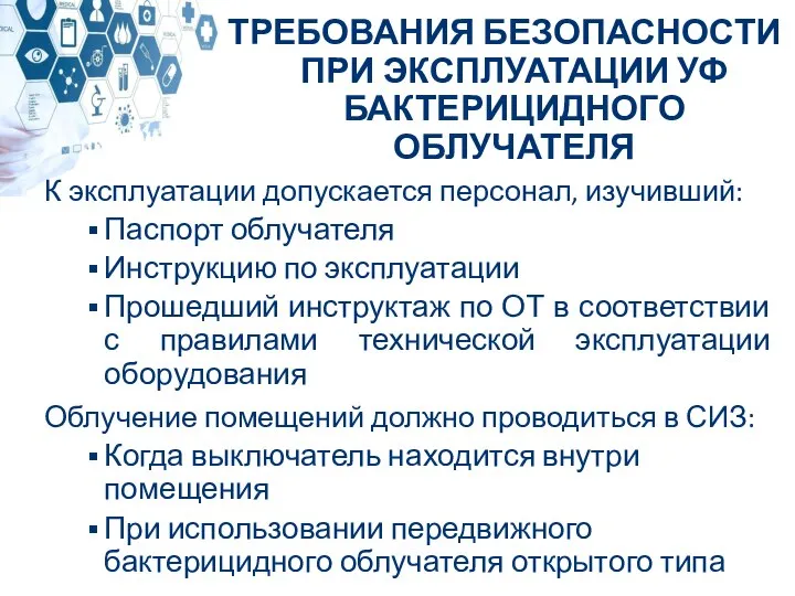 К эксплуатации допускается персонал, изучивший: Паспорт облучателя Инструкцию по эксплуатации Прошедший инструктаж