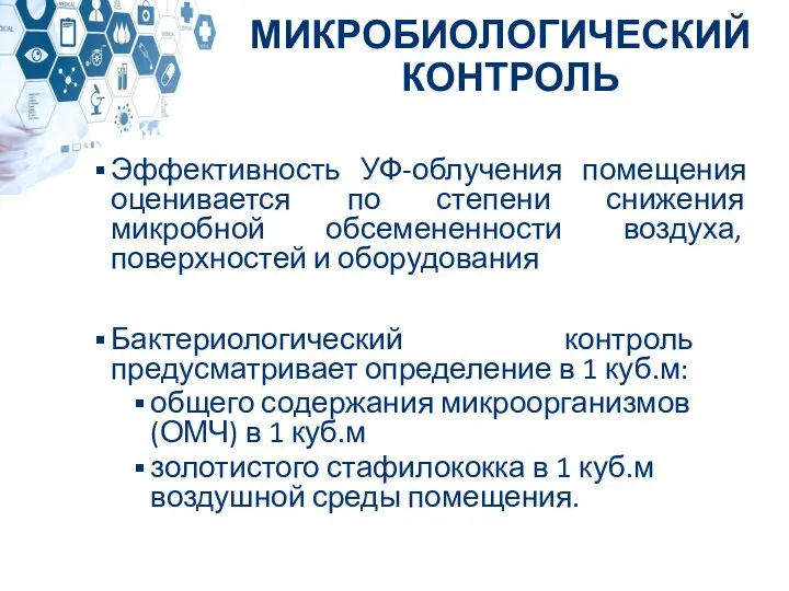 Эффективность УФ-облучения помещения оценивается по степени снижения микробной обсемененности воздуха, поверхностей и