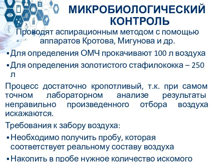 Проводят аспирационным методом с помощью аппаратов Кротова, Мигунова и др. Для определения