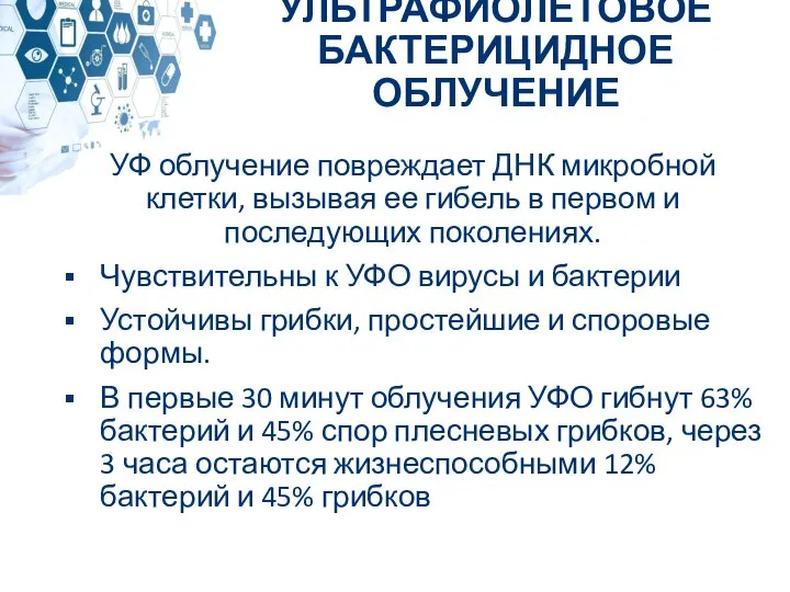 УФ облучение повреждает ДНК микробной клетки, вызывая ее гибель в первом и