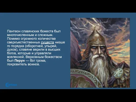 Пантеон славянских божеств был многочисленным и сложным. Помимо огромного количества сверхъестественных существ
