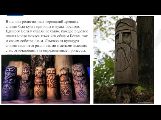 В основе религиозных верований древних славян был культ природы и культ предков.