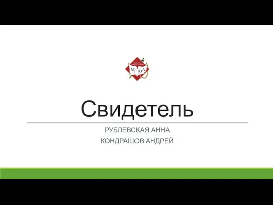 Свидетель