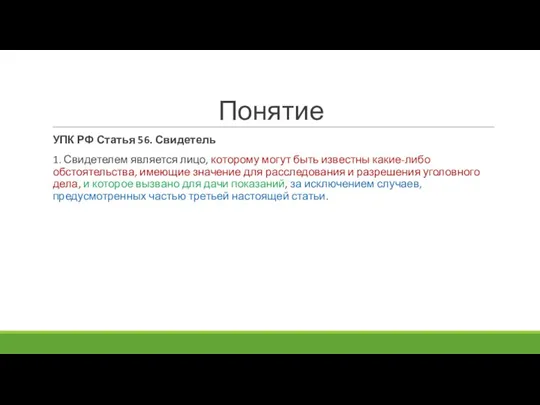 Понятие УПК РФ Статья 56. Свидетель 1. Свидетелем является лицо, которому могут