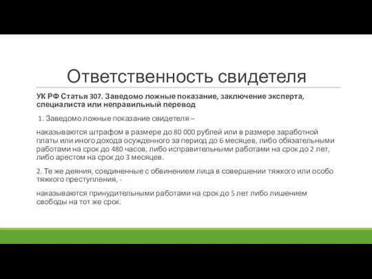 Ответственность свидетеля УК РФ Статья 307. Заведомо ложные показание, заключение эксперта, специалиста