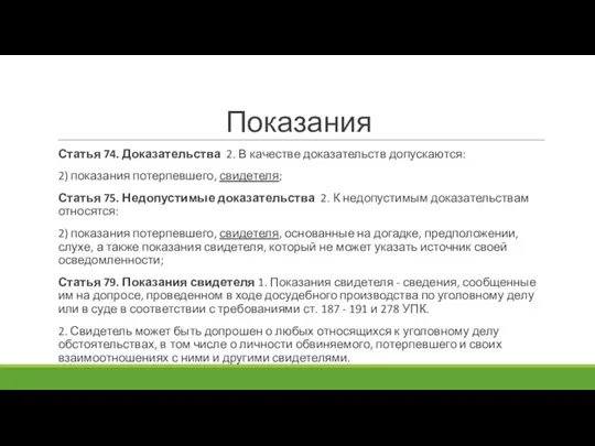 Показания Статья 74. Доказательства 2. В качестве доказательств допускаются: 2) показания потерпевшего,