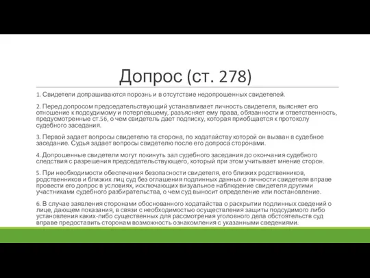 Допрос (ст. 278) 1. Свидетели допрашиваются порознь и в отсутствие недопрошенных свидетелей.