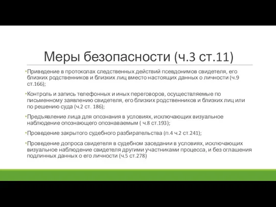 Меры безопасности (ч.3 ст.11) Приведение в протоколах следственных действий псевдонимов свидетеля, его