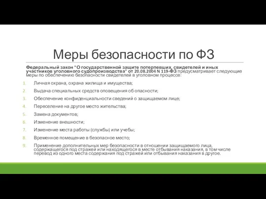 Меры безопасности по ФЗ Федеральный закон "О государственной защите потерпевших, свидетелей и