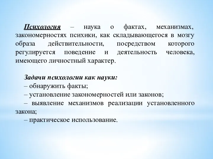 Психология – наука о фактах, механизмах, закономерностях психики, как складывающегося в мозгу