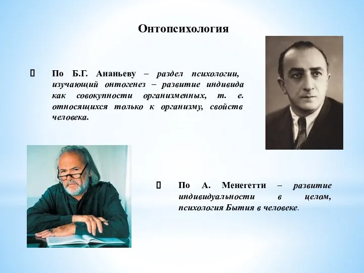 Онтопсихология По Б.Г. Ананьеву – раздел психологии, изучающий онтогенез – развитие индивида