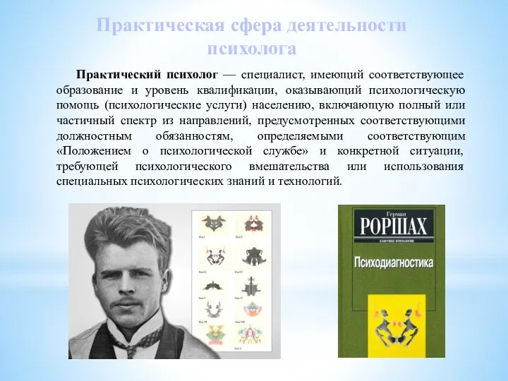 Практический психолог — специалист, имеющий соответствующее образование и уровень квалификации, оказывающий психологическую