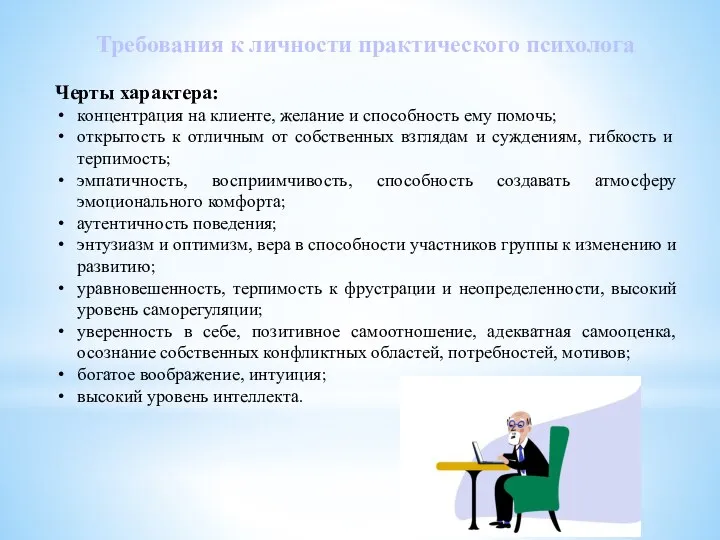 Требования к личности практического психолога Черты характера: концентрация на клиенте, желание и