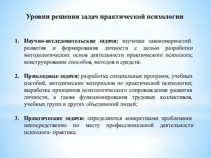 Уровни решения задач практической психологии Научно-исследовательские задачи: изучение закономерностей развития и формирования