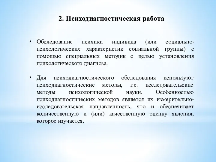 2. Психодиагностическая работа Обследование психики индивида (или социально-психологических характеристик социальной группы) с