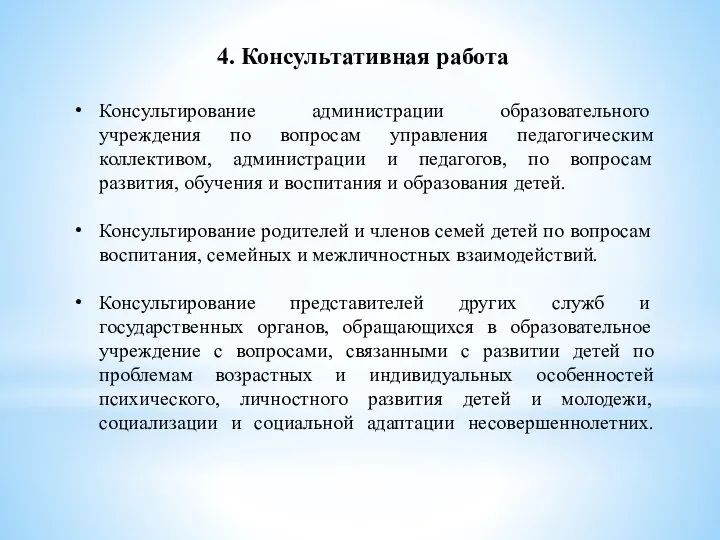 4. Консультативная работа Консультирование администрации образовательного учреждения по вопросам управления педагогическим коллективом,