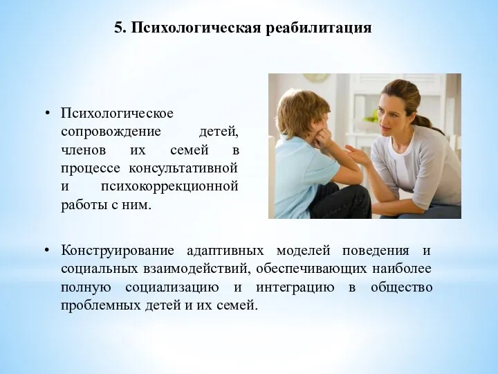 5. Психологическая реабилитация Психологическое сопровождение детей, членов их семей в процессе консультативной