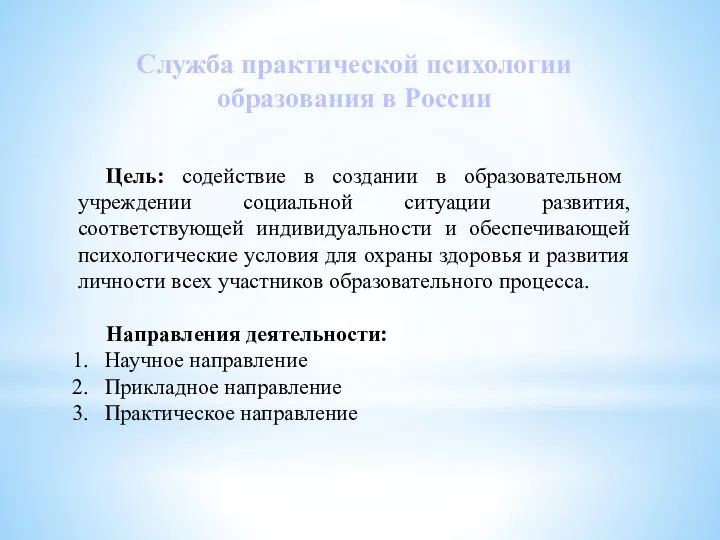 Служба практической психологии образования в России Цель: содействие в создании в образовательном