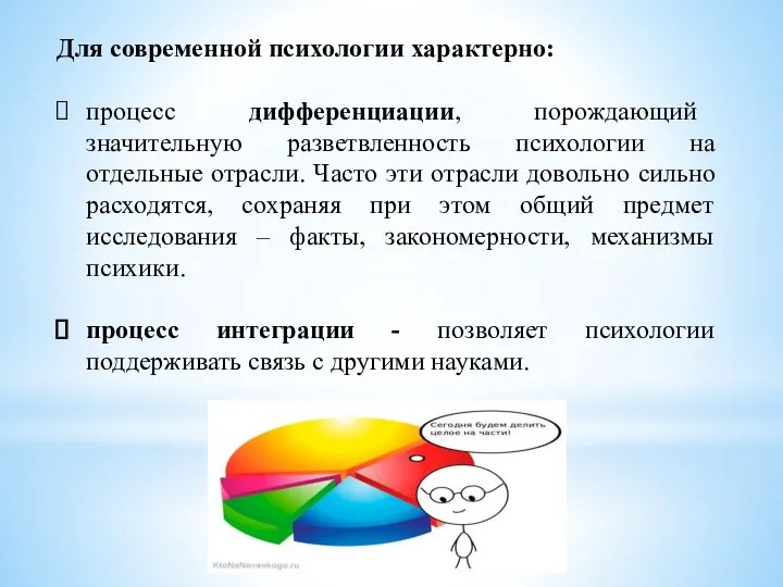 Для современной психологии характерно: процесс дифференциации, порождающий значительную разветвленность психологии на отдельные